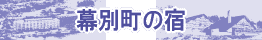 ���ʒ�����ʉ���̏h�@�z�e���\��E�h���\��E����̏h���\��
