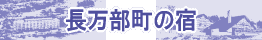 長万部町の宿　ホテル予約・宿泊予約